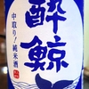 酔鯨 中取り 純米