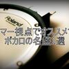 聞かず嫌いしてない？ドラマー視点でオススメするボカロの名盤1選