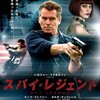 「スパイ・レジェンド」　(2014年)