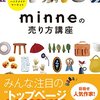 ハンドメイドをどこで売る？【ミンネ・minneの場合】