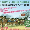 ２月１９日（日）「Ｘ―ＲＵＮ 千葉クロスカントリー大会」