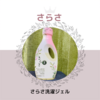 さらさ洗濯ジェル