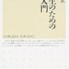 (ここから３月読了分)［９６冊目］長谷川宏『高校生のための哲学入門』☆☆☆