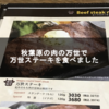 秋葉原の肉の万世で万世ステーキ(黒毛和牛)セットを食べました