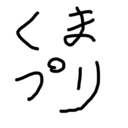 くまプリ