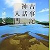 三浦佑之『古事記神話入門』