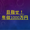 凡人が20代で年収1000万円を稼ぐ方法〜進撃の巨人に学ぶ〜