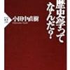 小田中直樹「歴史学ってなんだ？」を読みました。