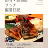 伊豆の旬 やんも（定食）@表参道 【「世界よ、これが日本のYAKIZAKANAだ」と言いたくなるお店】