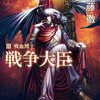 悪趣味描写に光るものはあるが、予想を裏切らない展開に物足りなさも…-『戦争大臣 III　吸血博士』