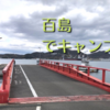 瀬戸内の離島「百島」でキャンプ！「アイランドキャンプ百島」