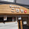 【ランチ】刺激的な辛さが癖になるうまさ【あんかけや　こはち】