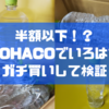 【半額以下】水が安い？LOHACO（ロハコ）でいろはす2L箱買いして検証