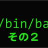 bash の脆弱性 "Shell Shock" のめっちゃ細かい話 その2 (CVE-2014-7169)