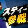 スマブラの「新ファイター参戦ムービーへの海外の反応」はなぜ泣けるのか？