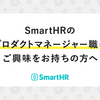 SmartHRのプロダクトマネージャー職にご興味をお持ちの方へ