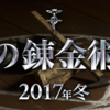 【動画】 実写映画 『 鋼の錬金術師 』 最新映像公開！完成度が高いぞ！