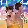 活字中毒：君の名は。 1〜3 (MFコミックス アライブシリーズ)