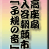 高座扇〜入谷朝顔市〜「子規の音」〜