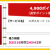 【ハピタス】 エポスカードが期間限定4,900pt(4,900円)！ 年会費無料！ ショッピング条件なし！ さらに2,000円分のポイントプレゼントも♪