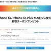 ソフトバンク iPhone6s 事前受付完了