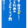 組織の中にある個人 「半年で職場の星になる！」を読んで〜後編〜
