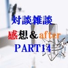 対談雑談PART14感想＆アフター