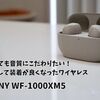 小さくても音質にこだわりたい！25%小型化して装着が良くなったワイヤレス SONY WF-1000XM5