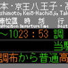 他社を西で再現　№56，京王線　笹塚駅　(ﾘ)