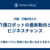 介護ロボットの最新動向とビジネスチャンス