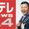 【速報】明日正午、日テレNEWS24に生出演します！