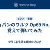 ショパンのワルツ Op69 No.1を覚えて弾いてみた