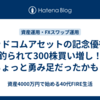 グッドコムアセットの記念優待に釣られて300株買い増し！ちょっと勇み足だったかも？