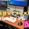 【ガジェオタが選ぶ！】自信を持ってススメたい！手放せないアイテム4選！