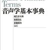 『音声学基本事典』(城生佰太郎,福盛貴弘,斎藤純男[編] 勉誠出版 2011)