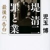 書評『堤清二　罪と業』