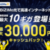 ビジモ光 最大30,000円キャッシュバック！高速通信の光回線キャンペーン特典満載