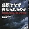 信頼はなぜ裏切られるのか