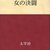 森鴎外の作品をもっと面白く読むためのＤＡＺＡＩ流読書術【女の決闘】