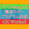 【上級編】電卓作成　GX Works3