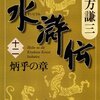 読書感想：水滸伝（十二）炳乎の章