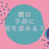 吃音の子供を持つ親は子に何を求めるか