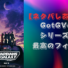 ネタバレあり感想「ガーディアンズ・オブ・ギャラクシーVol.3」最高のフィナーレ！！