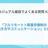 カジュアル面談でよくある質問#2「フルリモート×裁量労働制の働き方やコミュニケーション」とは？