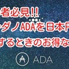 初心者必見‼️ カルダノADAを日本円に換金するお得な方法❗️