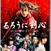 映画『るろうに剣心』【評価】B 佐藤健