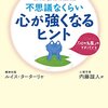 不思議なくらい心が強くなるヒント