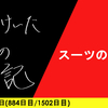 【日記】スーツの在処