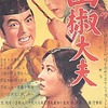 1954年（昭和29年）日本映画「山椒大夫」