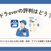 ドラEVERの評判はどう？口コミから分かる求人内容・給料・アプリの実態と注意点